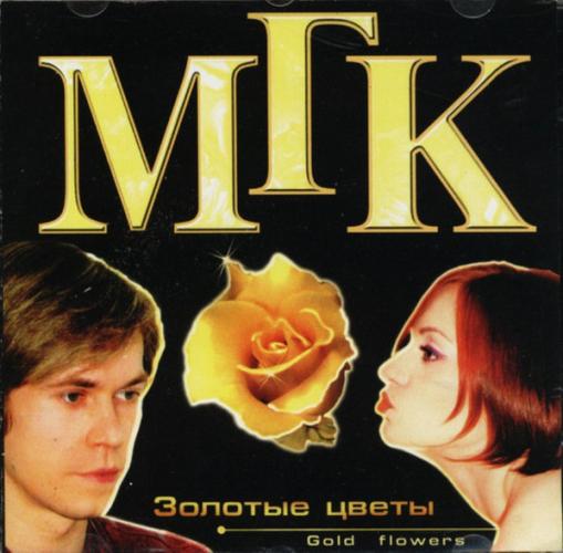 МГК - Золотые цветы (2001)