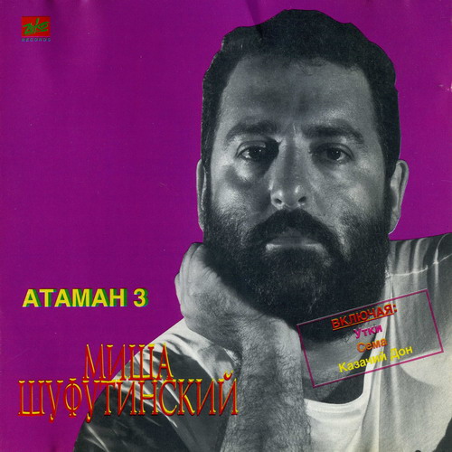 Михаил Шуфутинский - Атаман 3 (1986)