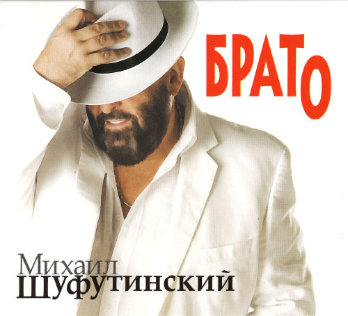 Михаил Шуфутинский - Брато (2009)