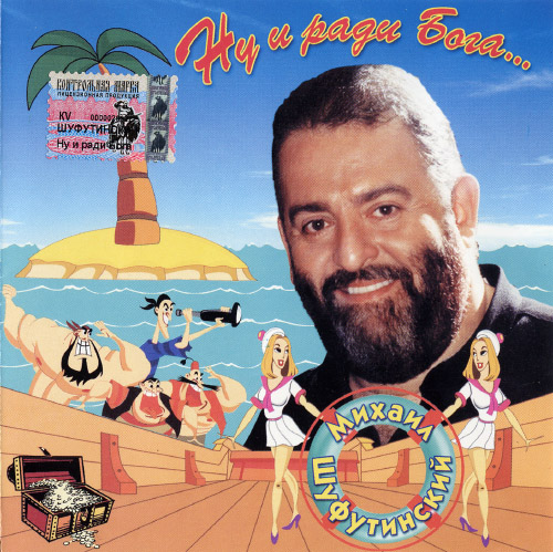 Михаил Шуфутинский - Ну и ради Бога (1999)