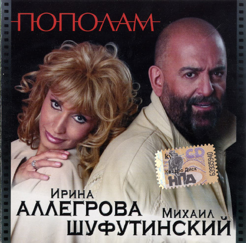 Михаил Шуфутинский - Пополам (2004)