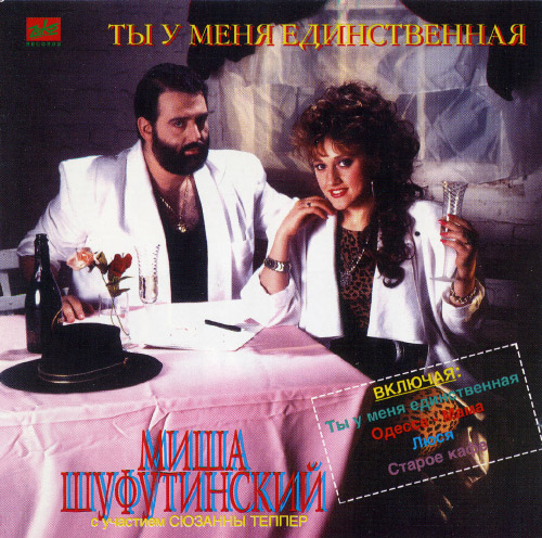 Михаил Шуфутинский - Ты у меня единственная (с Сюзанной Теппер) (1989)