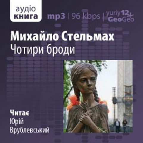 Михаил Стельмах - Чотири броди (2011)