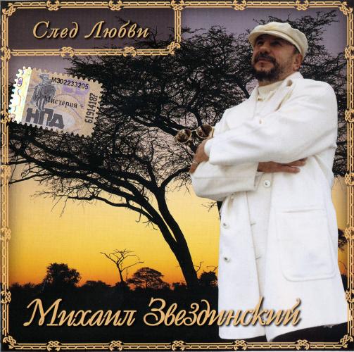 Михаил Звездинский - След любви (1993)