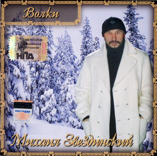 Михаил Звездинский - Волки (1996)