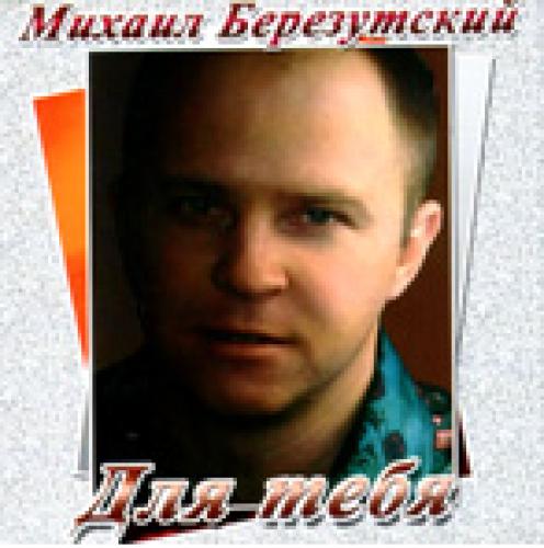 Михайло Березутський - Для тебя (2006)