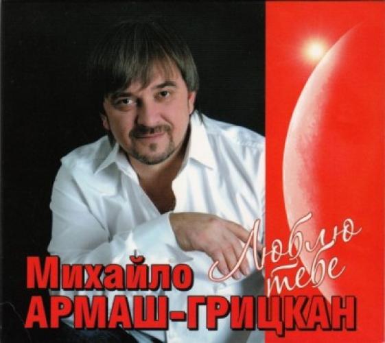 Михайло Грицкан - Люблю тебе (2011)
