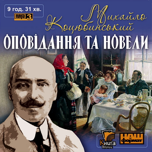 Михайло Коцюбинський - Оповідання та новели (2007)
