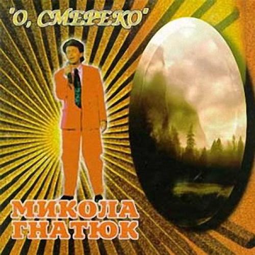 Микола Гнатюк - О, смереко (1997)