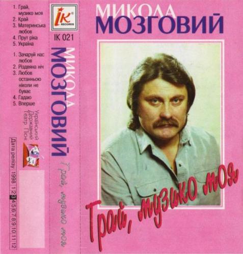 Микола Мозговий - Грай, музико моя (1998)