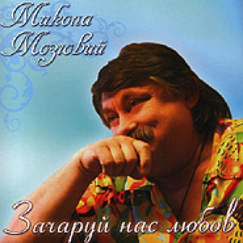 Микола Мозговий - Зачаруй нас любов (2007)