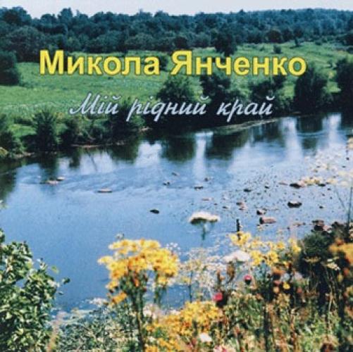 Микола Янченко - Мій рідний край (2003)