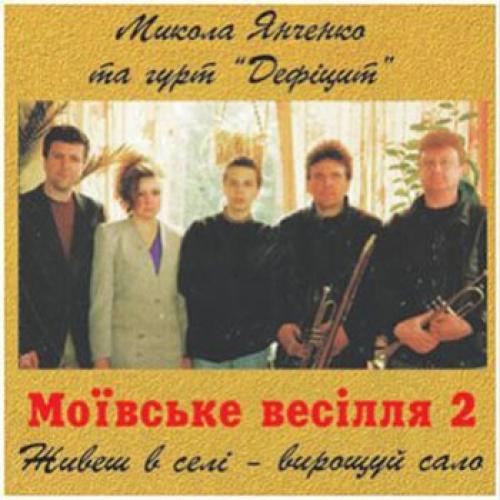Микола Янченко - Моївське весілля 2 (1998)