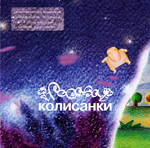 Росава - Колисанки (2006)