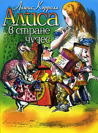 Сказки каждый день - Алиса в стране чудес