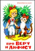 Сказки каждый день - Эдуард Успенский - Про Веру и Анфису (2001)