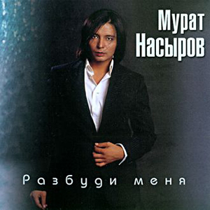 Мурат Насыров - Разбуди меня (2002)