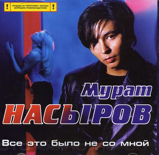 Мурат Насыров - Все это было не со мной (2000)