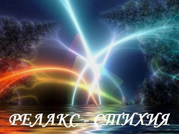Музыка перед сном - Релакс стихия (2016)
