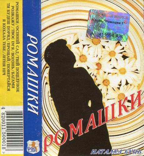 Наталка Бунь - Ромашки (1997)