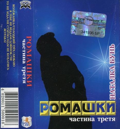 Наталка Бунь - Ромашки 3 (1999)