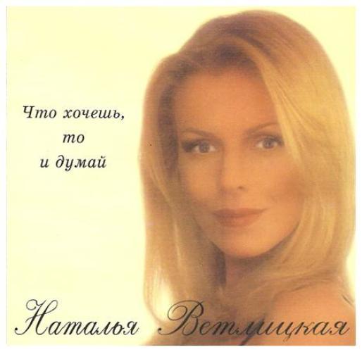 Наталья Ветлицкая - Что хочешь, то и думай (1998)