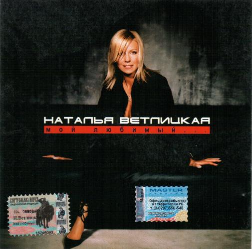 Наталья Ветлицкая - Мой любимый (2004)