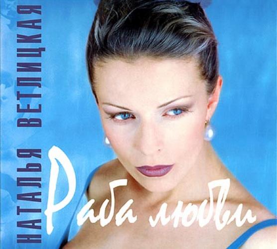 Наталья Ветлицкая - Раба любви (1996)