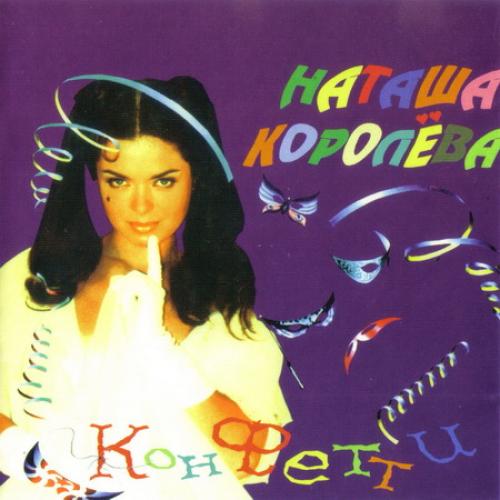 Наташа Королёва - Конфетти (1996)