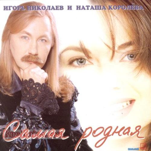 Наташа Королёва - Самая родная (2001)
