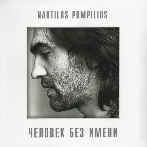Nautilus Pompilius - Человек без имени (1989)
