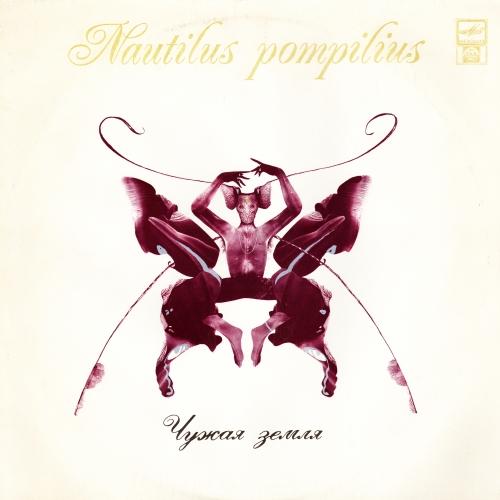 Nautilus Pompilius - Чужая Земля (1992)