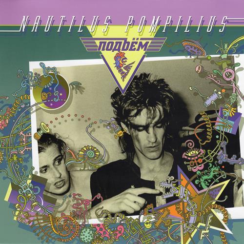 Nautilus Pompilius - Подъём (1987)