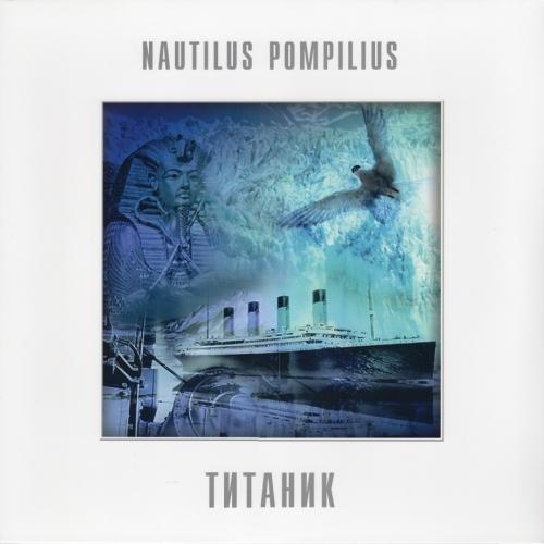 Nautilus Pompilius - Титаник (1994)