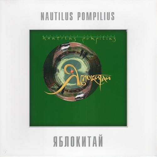 Nautilus Pompilius - Яблокитай (1997)
