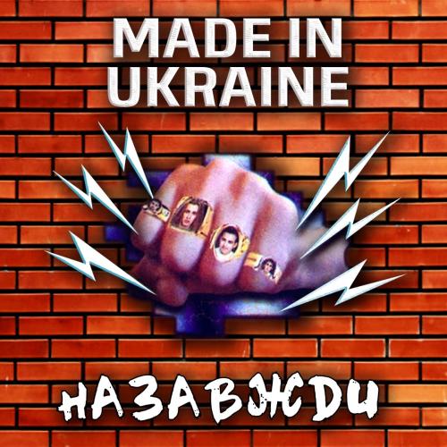 гурт Made in Ukraine - Назавжди (1997)