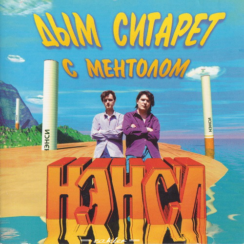 Нэнси - Дым сигарет с ментолом (1994)