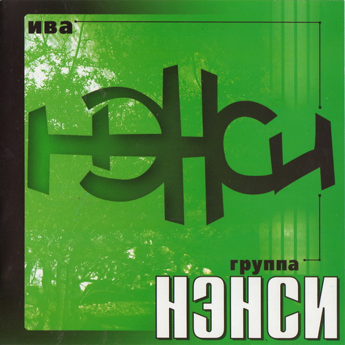 Нэнси - Ива (2001)