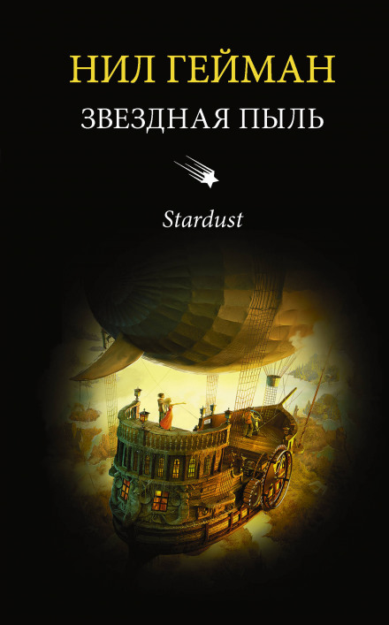 Нил Гейман - Звёздная пыль (2011)