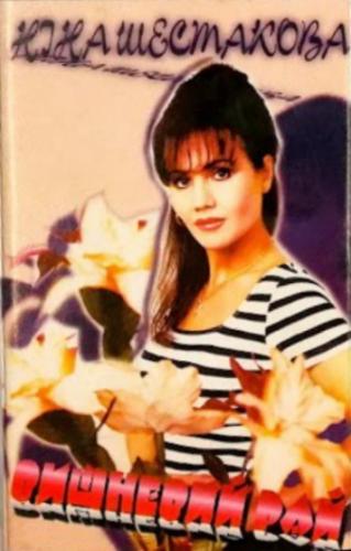 Ніна Шестакова - Вишневий рай (1997)
