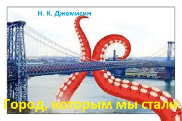 Нора Джемисин - Город, которым мы стали (2024)