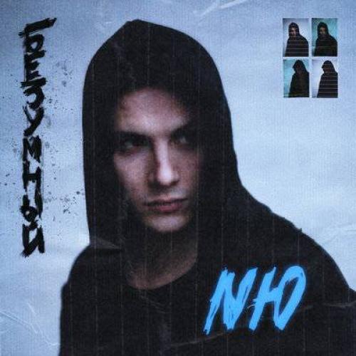 NЮ (Юрий Николаенко) - Безумный (2021)