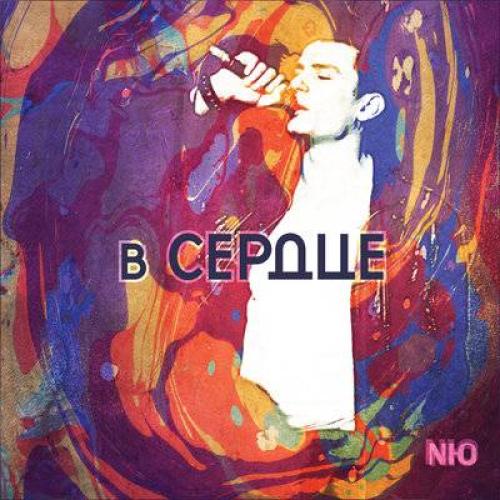 NЮ (Юрий Николаенко) - В сердце (2019)
