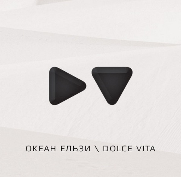гурт Океан Ельзи - Dolce Vita (2010)