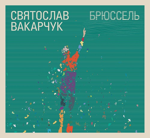 гурт Океан Ельзи - Святослав Вакарчук - Брюссель (2012)