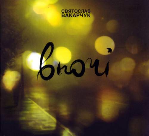 гурт Океан Ельзи - Святослав Вакарчук - Вночі (2008)