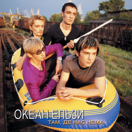 гурт Океан Ельзи - Там, де нас нема (1998)