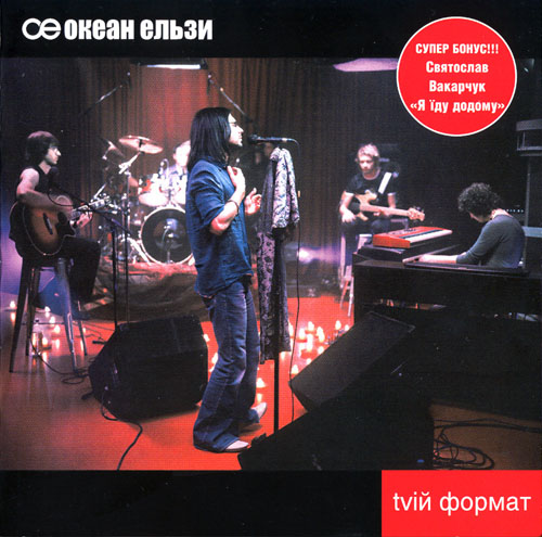 гурт Океан Ельзи - tvій формат (2003)
