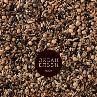 гурт Океан Ельзи - Земля (2013)