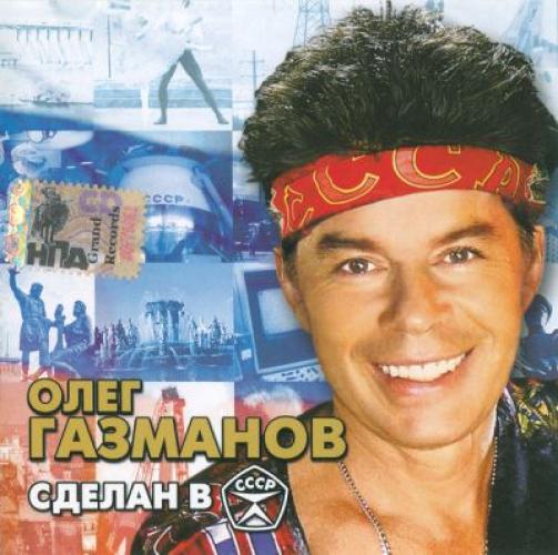 Олег Газманов - Сделан в СССР (2005)